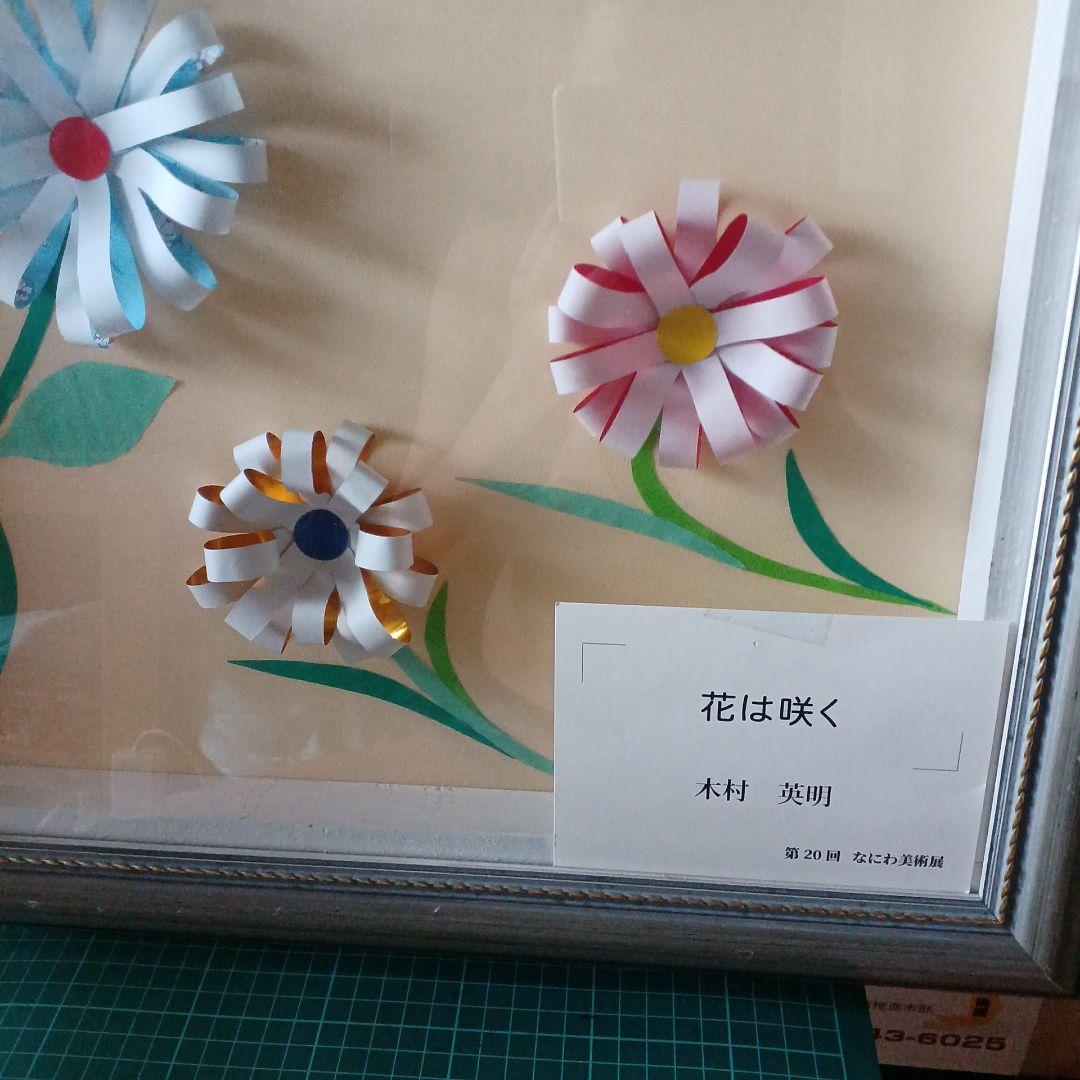 花は咲く はり絵 木村英明