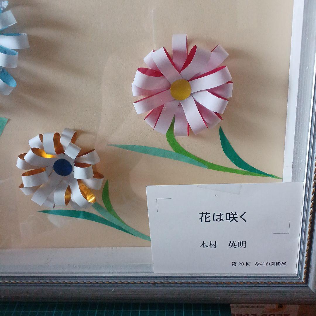 花は咲く はり絵 木村英明
