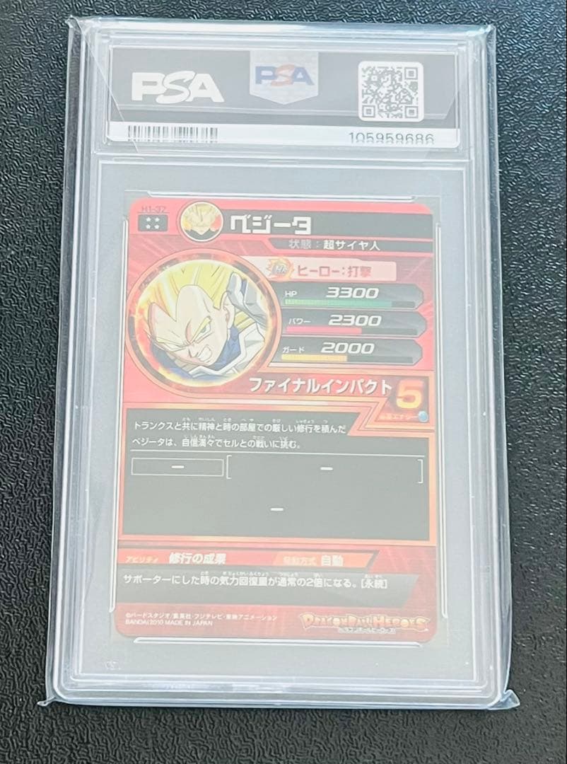 スーパードラゴンボールヒーローズ H1-37 ベジータ PSA10