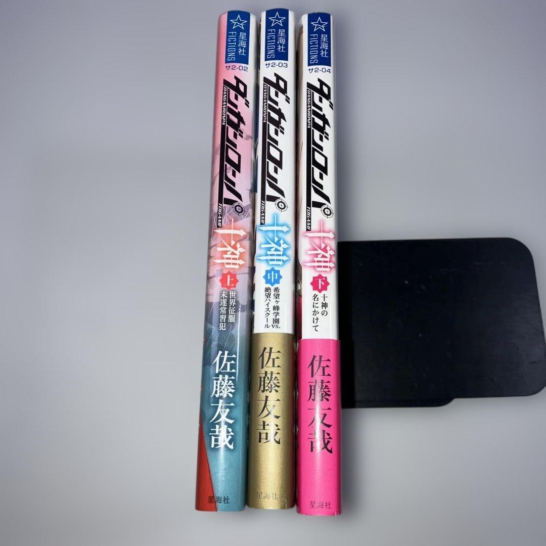 ダンガンロンパ十神 上中下巻 3冊 セット