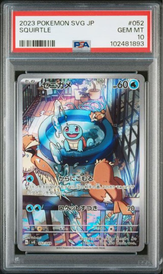 大人気 9連番 PSA10 ヒトカゲ AR フシギダネ AR ゼニガメ AR ③