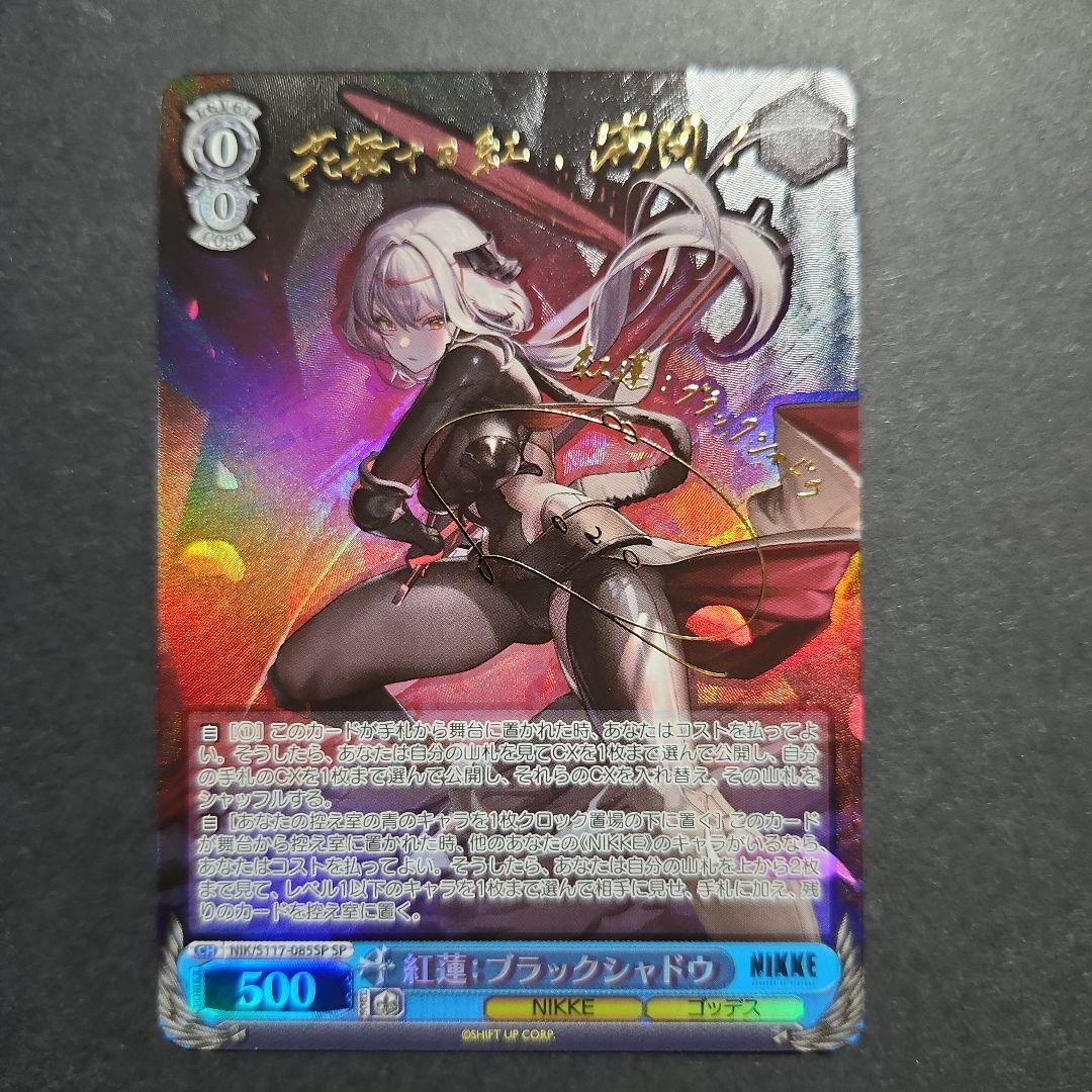 ヴァイス ニケ 紅蓮:ブラックシャドウ SP
