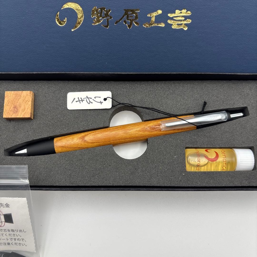 野原工芸　欅　シャープペンシル　シルバー金具