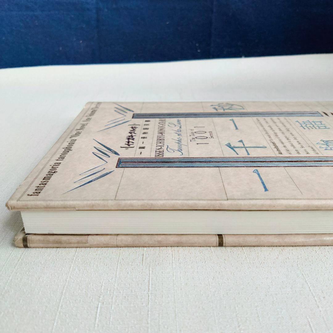 一千一秒物語 　稲垣足穂〈特装版〉透土社 ※除籍リサイクル本