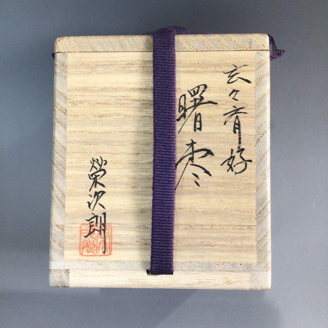 Ｐ７８１　棗　『榮次朗作』『玄々斎好』『曙棗』　共箱　茶道具