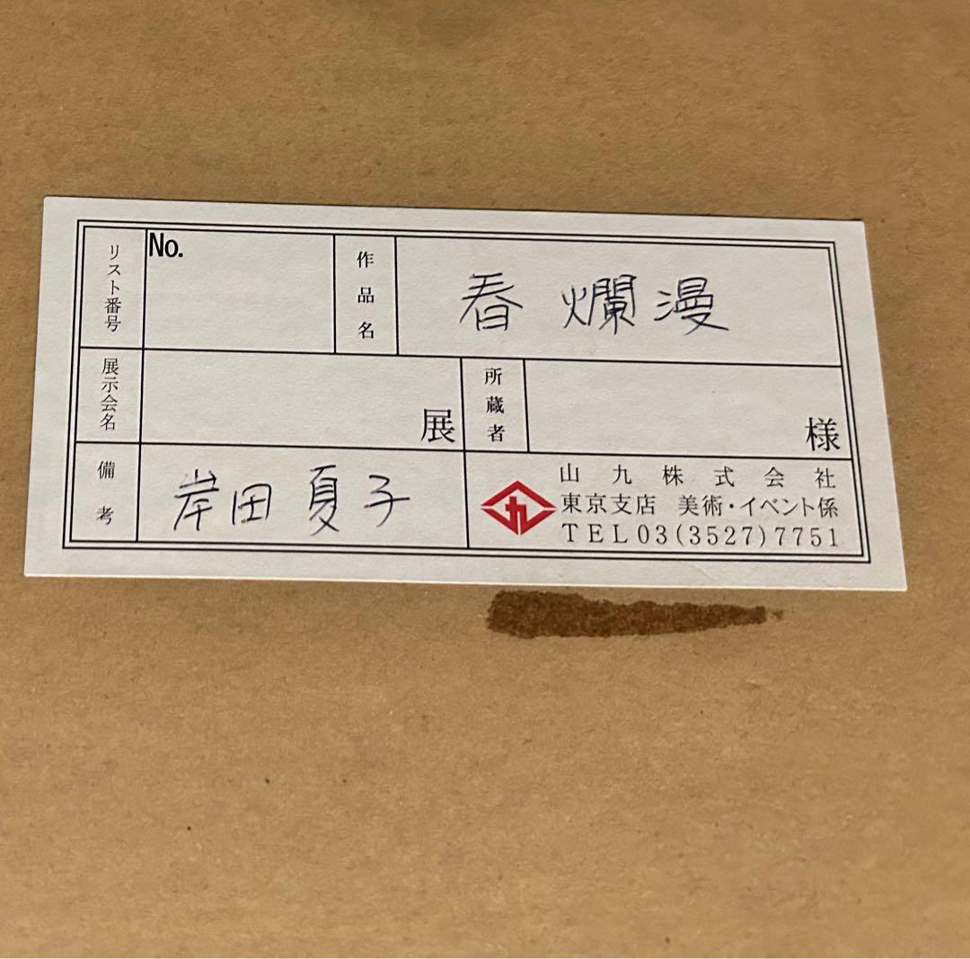 春爛漫　岸田夏子　岸田劉生孫　麗子娘