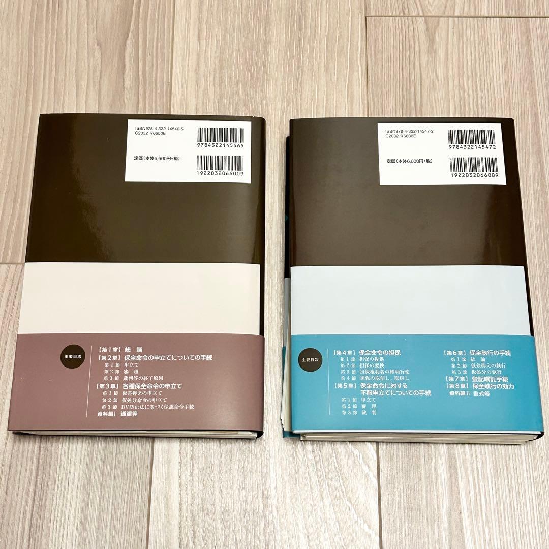 【裁断済】民事保全の実務〔第4版増補版〕上下