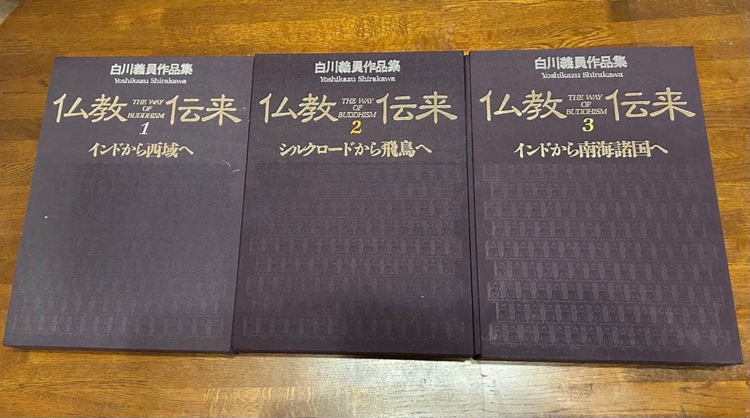 白川義員写真集　仏教伝来全三巻