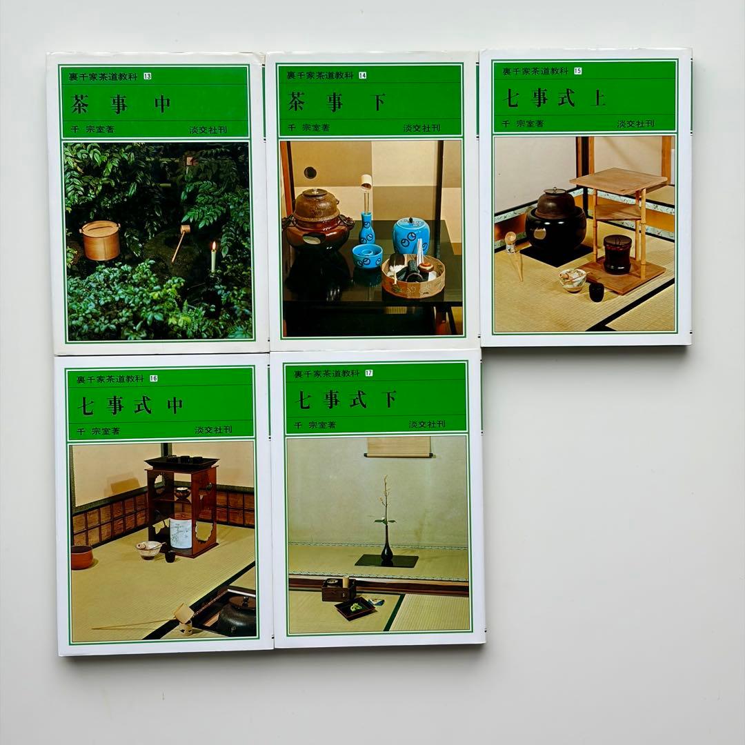 裏千家茶道教科全17巻
