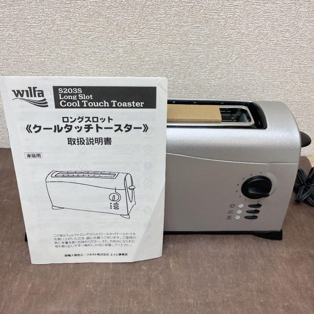 wilfa 北欧　ロングスロットクールタッチトースター