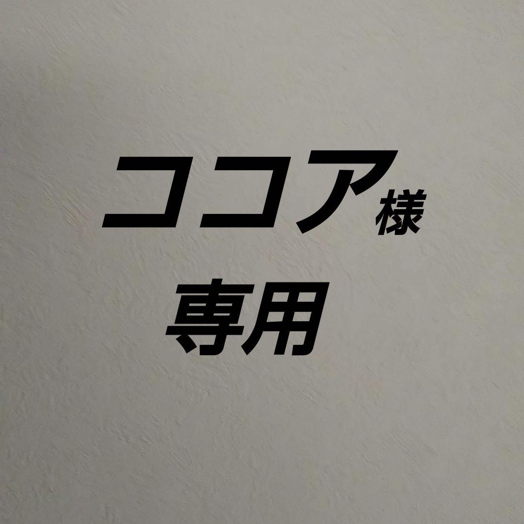 「ココア様」専用