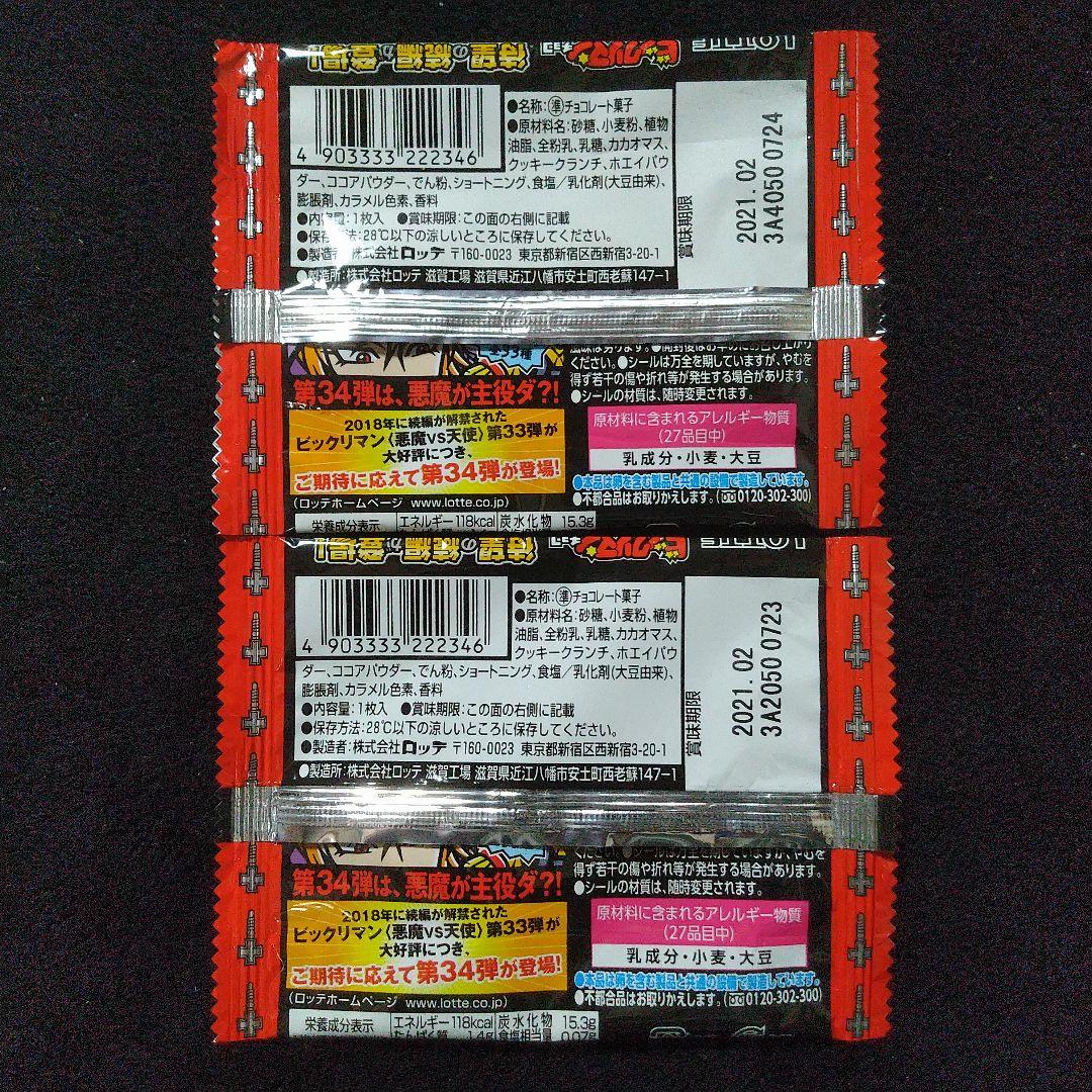 【全３３種】ビックリマン３４弾コンプリート