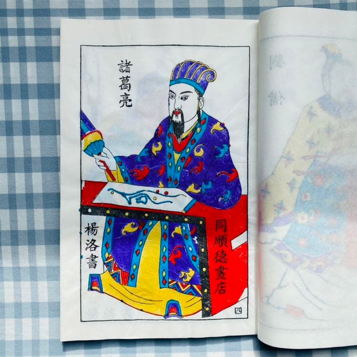 「三国志演義」中国伝統の技 楊家埠木版年画　木版年画職人楊洛書作品