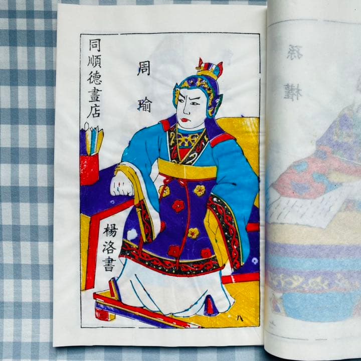 「三国志演義」中国伝統の技 楊家埠木版年画　木版年画職人楊洛書作品