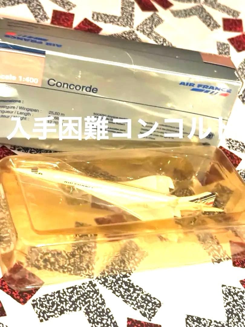 新品未使用　純正コンコルド1/400模型　ビンテージ　エールフランス航空