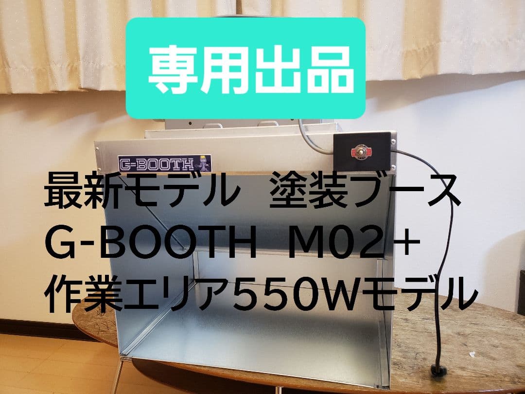 専用出品G-Booth M02(plus)　研磨塗装ブース　風量550ｍ3/ｈ