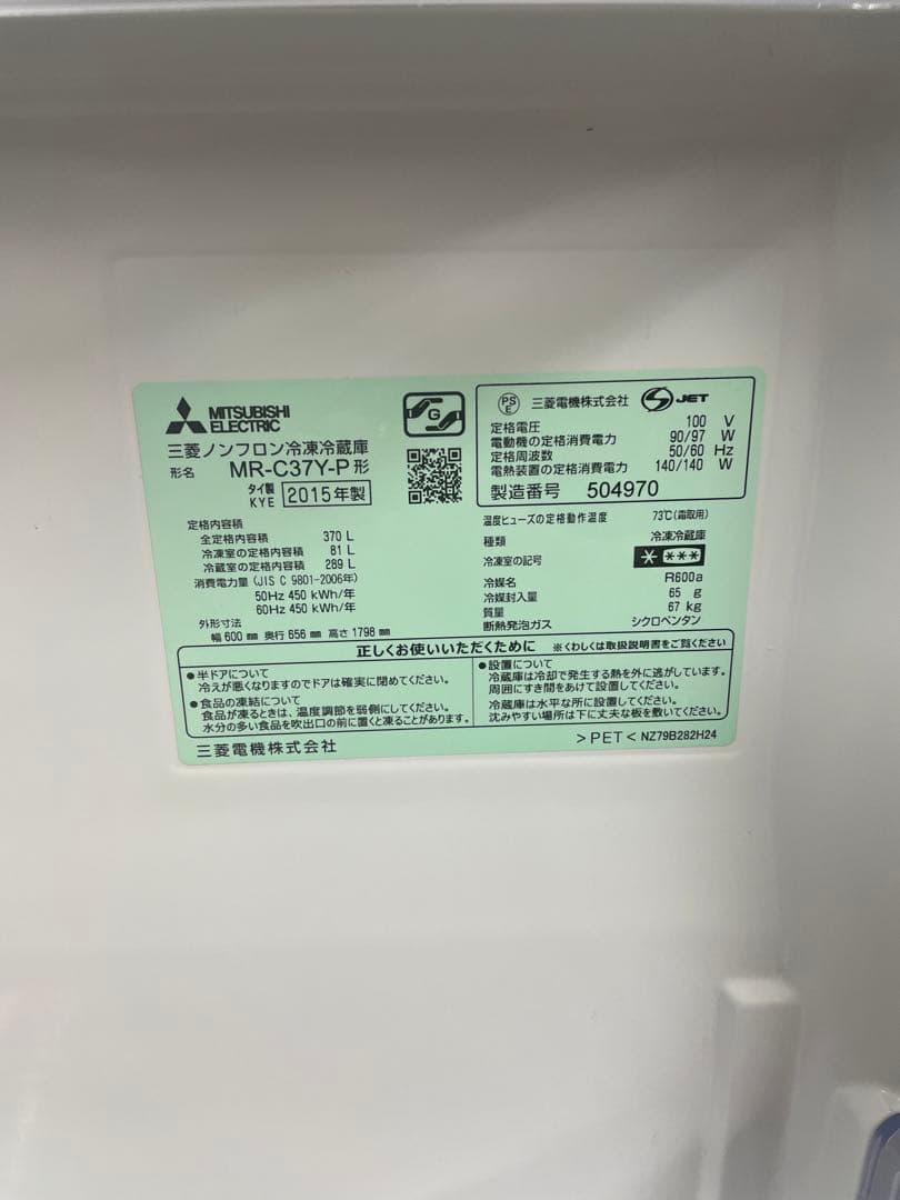 やます　MITSUBISHI冷蔵庫 MR-C37Y-P