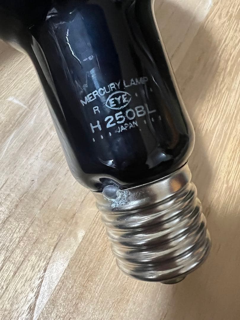 [週末値下げ1/26まで]貴重！岩崎H250BL水銀ブラックランプ