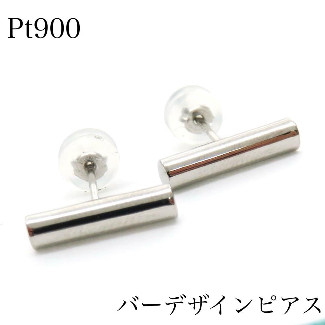 m*a様 Pt900 バーデザインピアス プラチナ素材　地金　新品　おしゃれ　棒