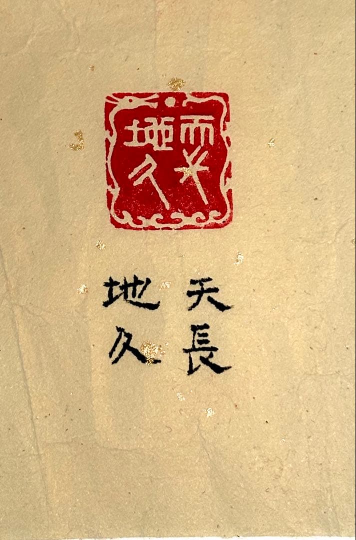 印材、遊印、篆刻、書道、落款印（天长地久）