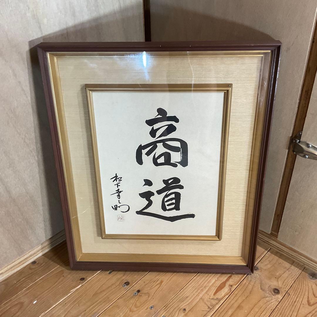 松下幸之助 揮毫 『商道』経営の神様 書 書道 額装 額縁 松下電器 松下電工