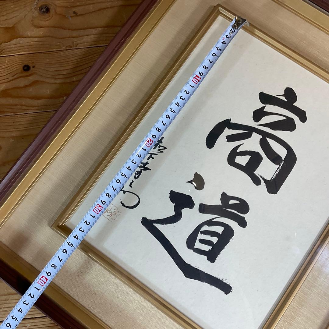 松下幸之助 揮毫 『商道』経営の神様 書 書道 額装 額縁 松下電器 松下電工