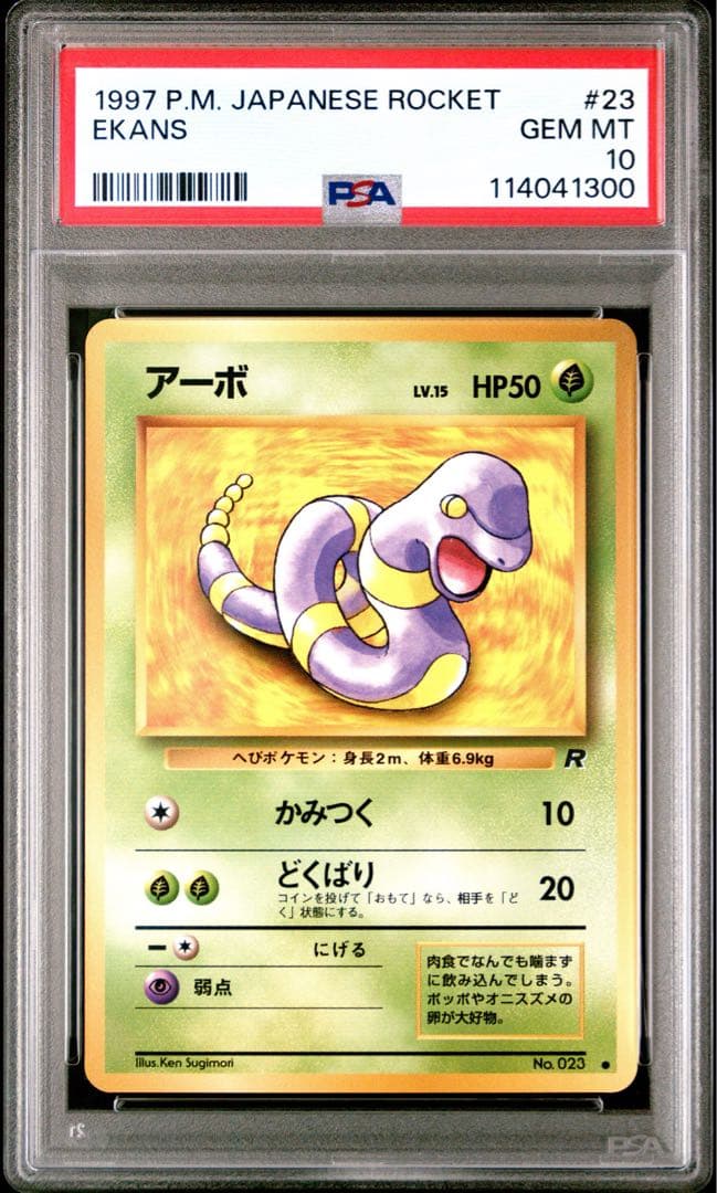 【PSA10】 アーボ 旧裏 ロケット団