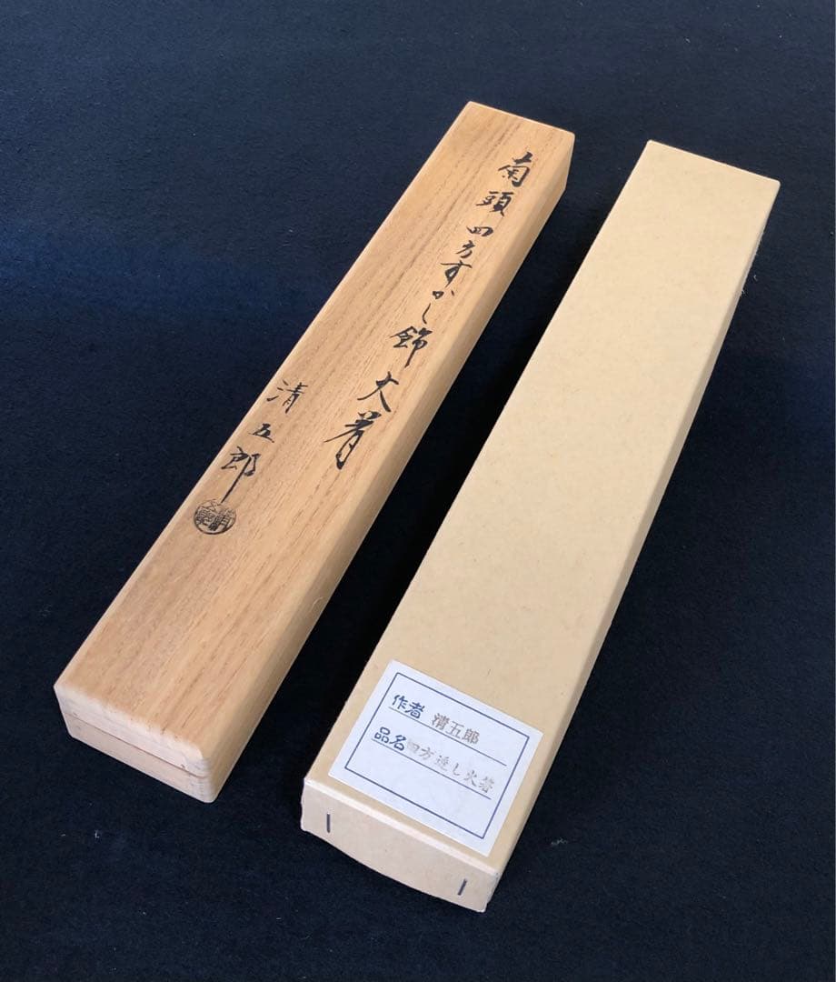 《R》菊頭四方透飾 火箸 金工師 木村清五郎 経歴書 共箱 元箱251216お5
