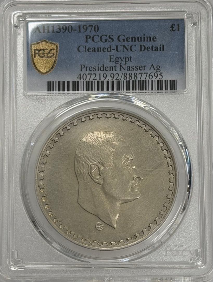 1970年エジプトナセル大統領1ポンド大型記念銀貨 PCGS認証