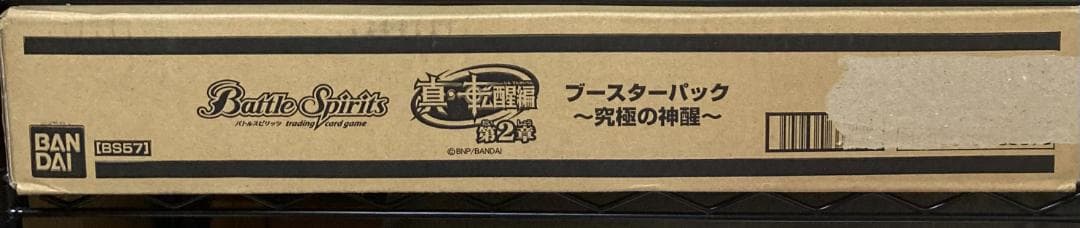 バトルスピリッツ BS57 真・転醒編 第2章 究極の神醒 カートン