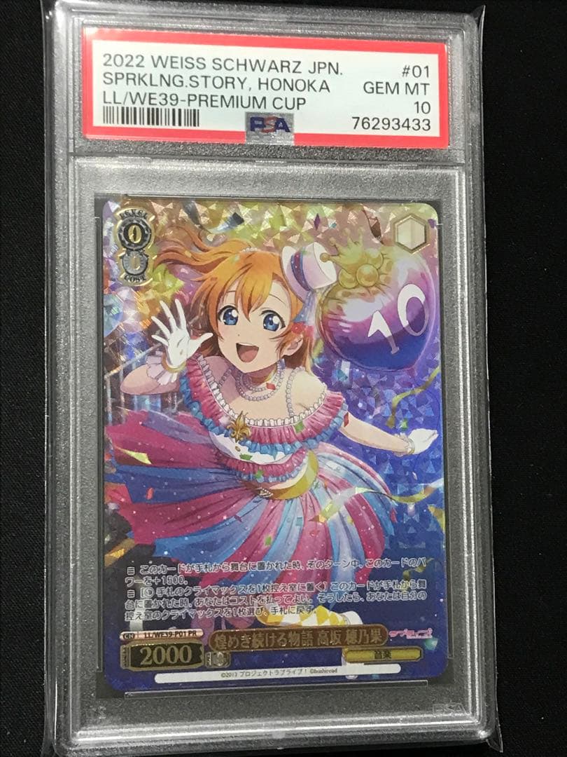 ヴァイス　煌めき続ける物語 高坂 穂乃果 PSA10