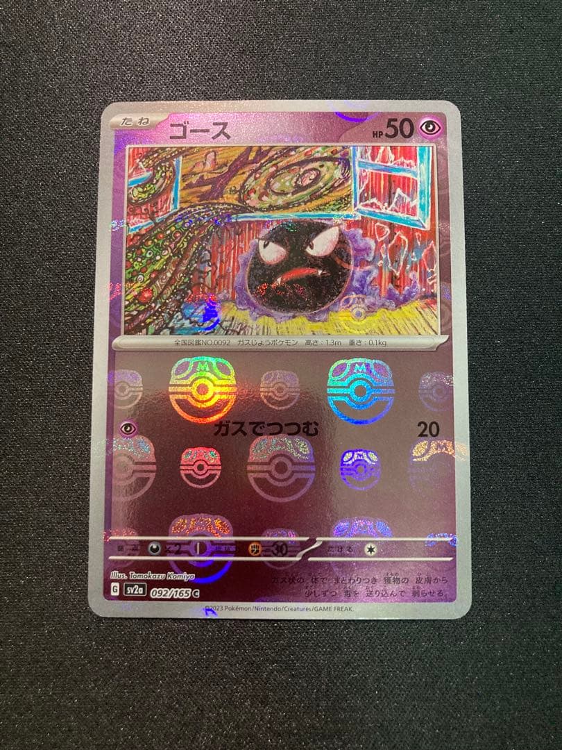 [美品]ゴース ポケモンカード092/165 マスターボールミラー