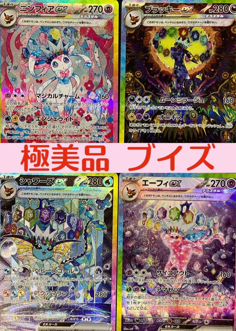 ポケモンカード テラスタルフェスex ブイズ SAR まとめ売り 新品 極美品