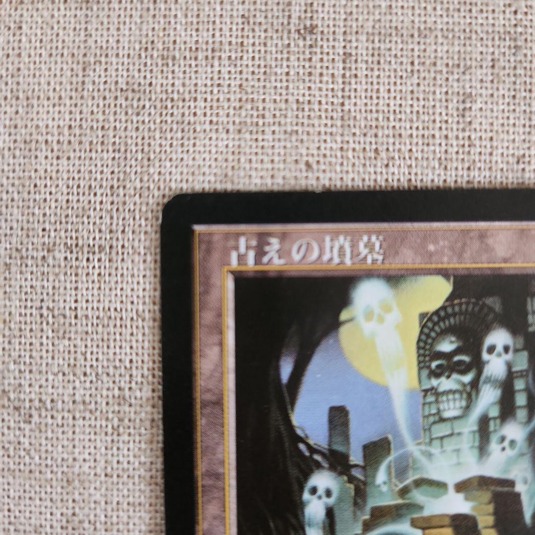 古えの墳墓 マジック：ザ・ギャザリング