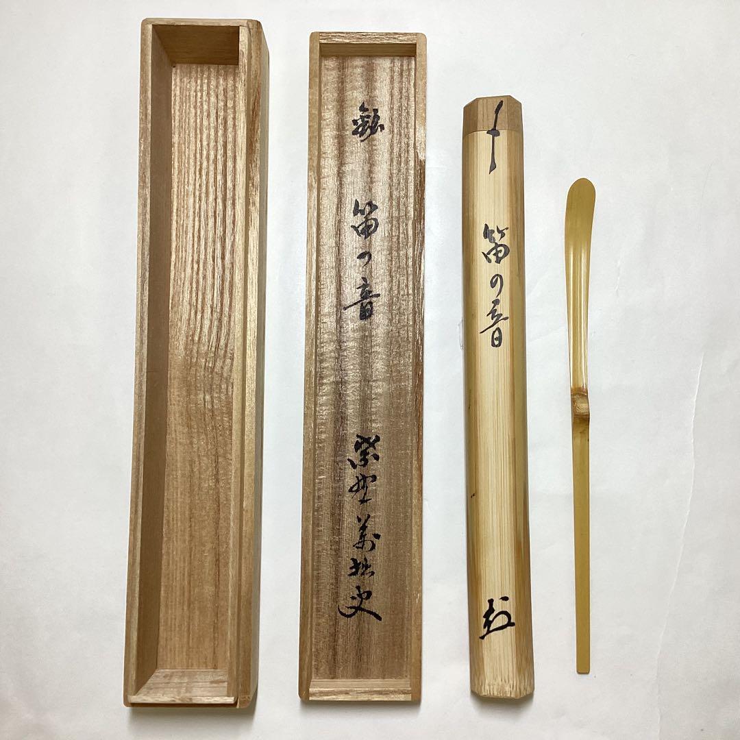 茶杓 笛の音 萬拙 木箱入 茶道具 古物品