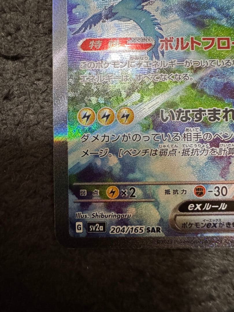 ポケモンカード サンダーex sar