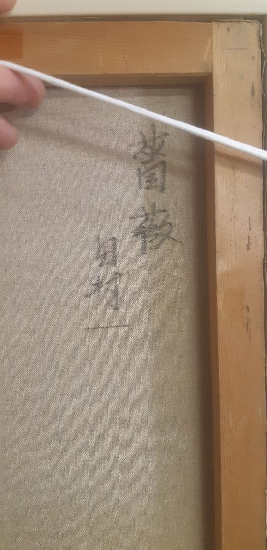 田村一  薔薇 油彩 額装 f6 佳作