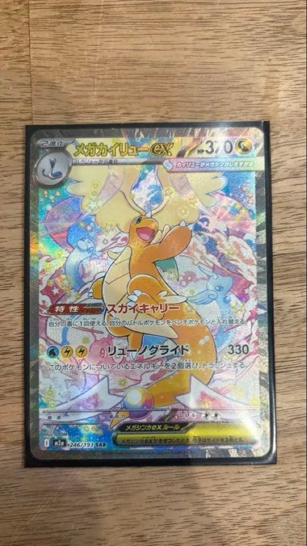 メガカイリューex SAR セット