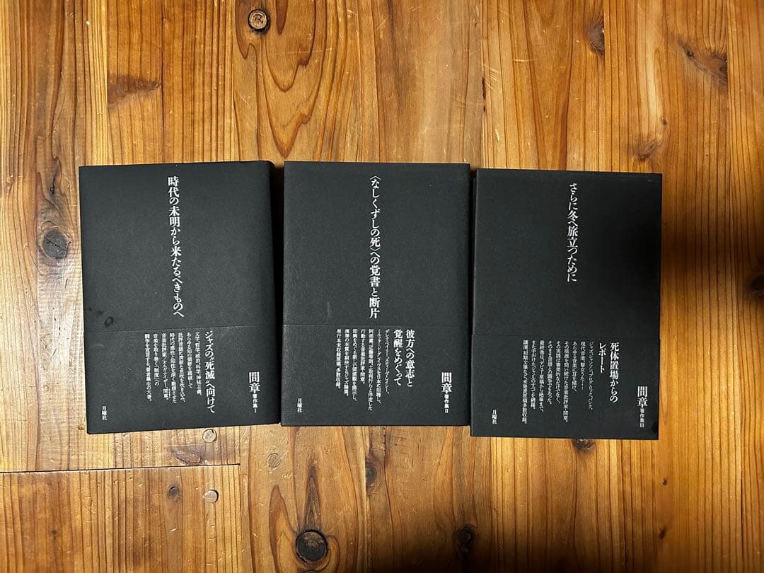 間章著作集　1〜3巻セット