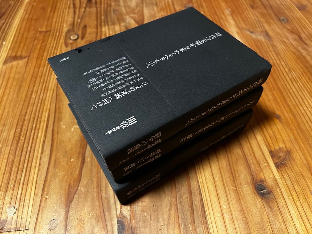 間章著作集　1〜3巻セット