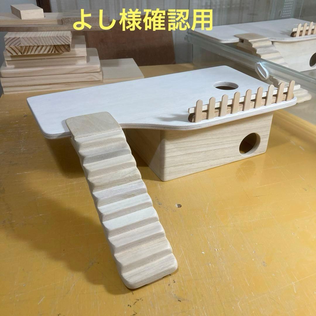 よし様確認用　ハムスター　グラスハーモニー600用　ロフト巣箱( ルーミィ