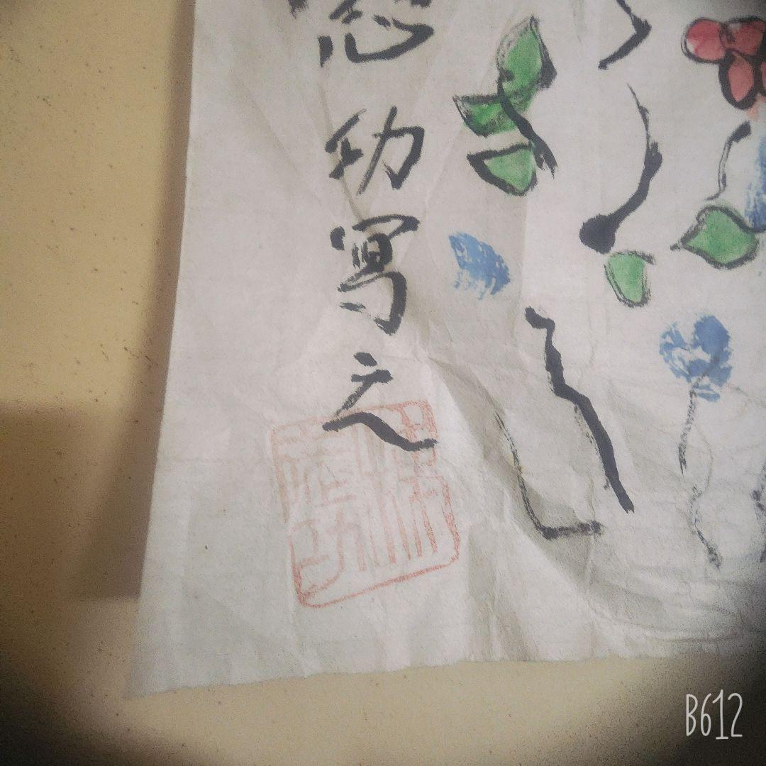 棟方志功 肉筆 淡彩 紙本 捲り