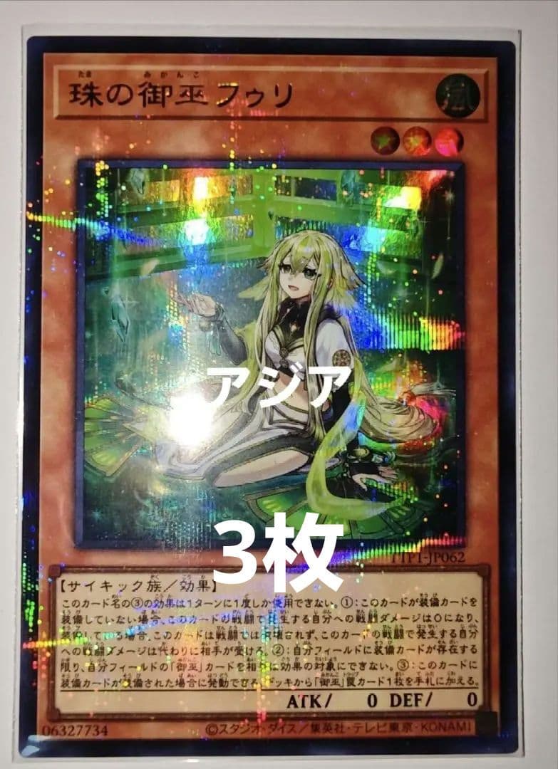 遊戯王　珠の御巫フゥリ　絵違い　ウルトラパラレル アジア 3枚