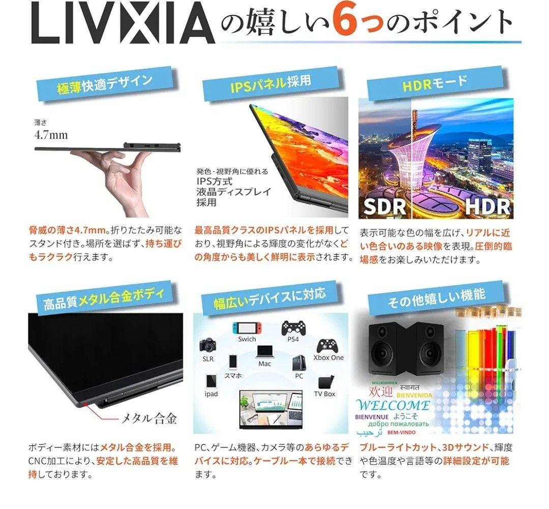 LIVXIA モバイルモニター 15.6インチ モバイルディスプレイ