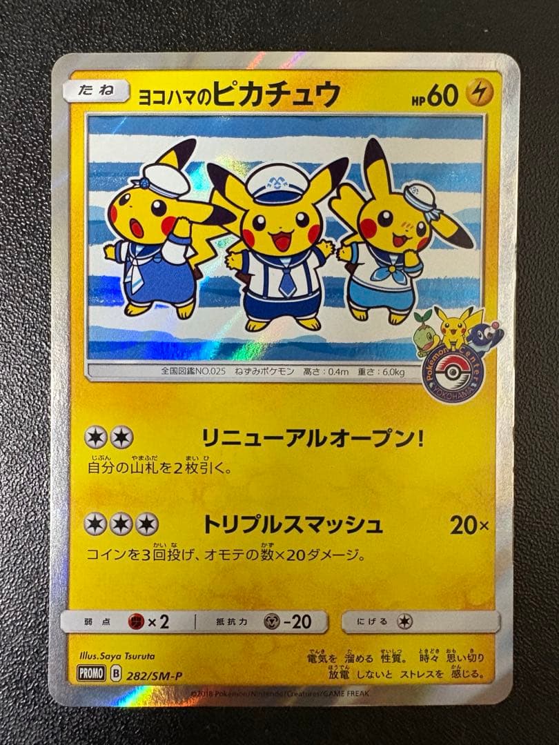 ヨコハマのピカチュウ: プロモ[SM-P 282]