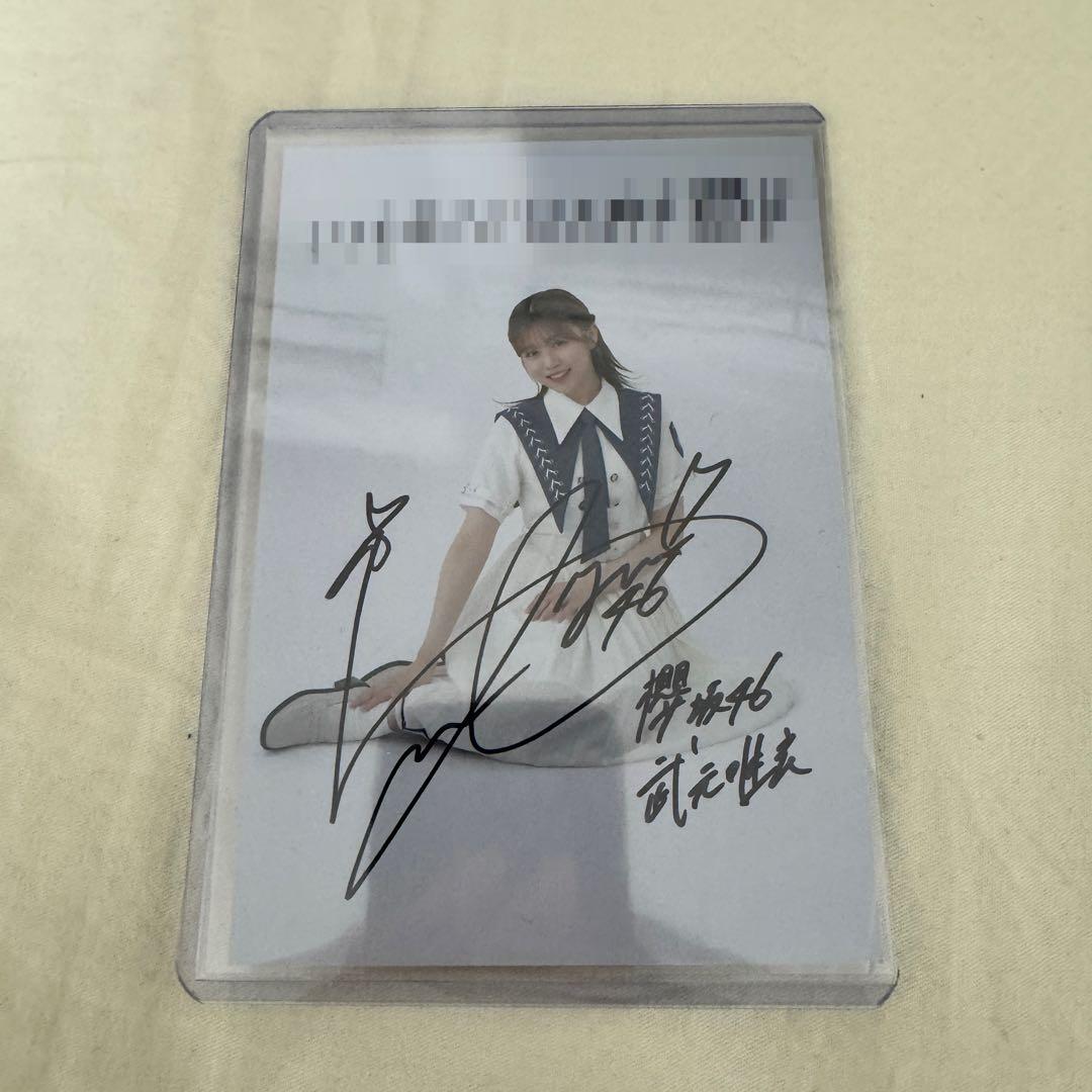 櫻坂46 武元唯衣 自業自得 直筆