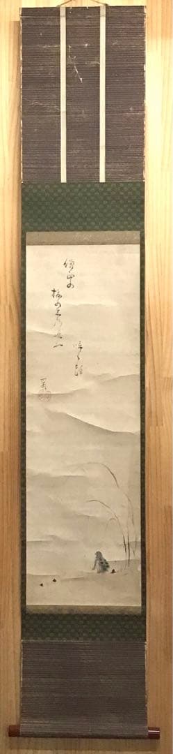 K茶道具　掛軸「蛙　僧正の榎の木の迹に泣く蛙」　也有画讃　共箱　S1012KJ