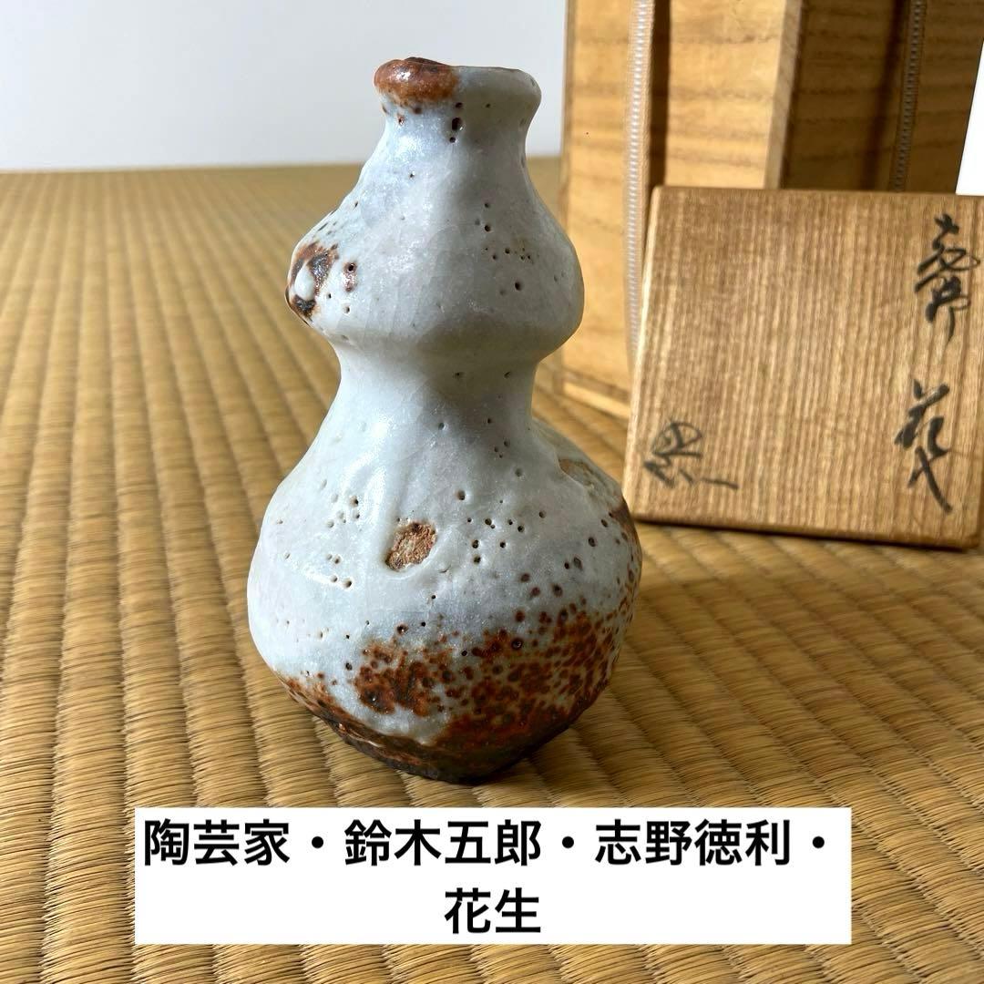 #XG475 陶芸家・鈴木五郎・志野徳利・花生・共箱・瀬戸焼・志野焼・茶道具