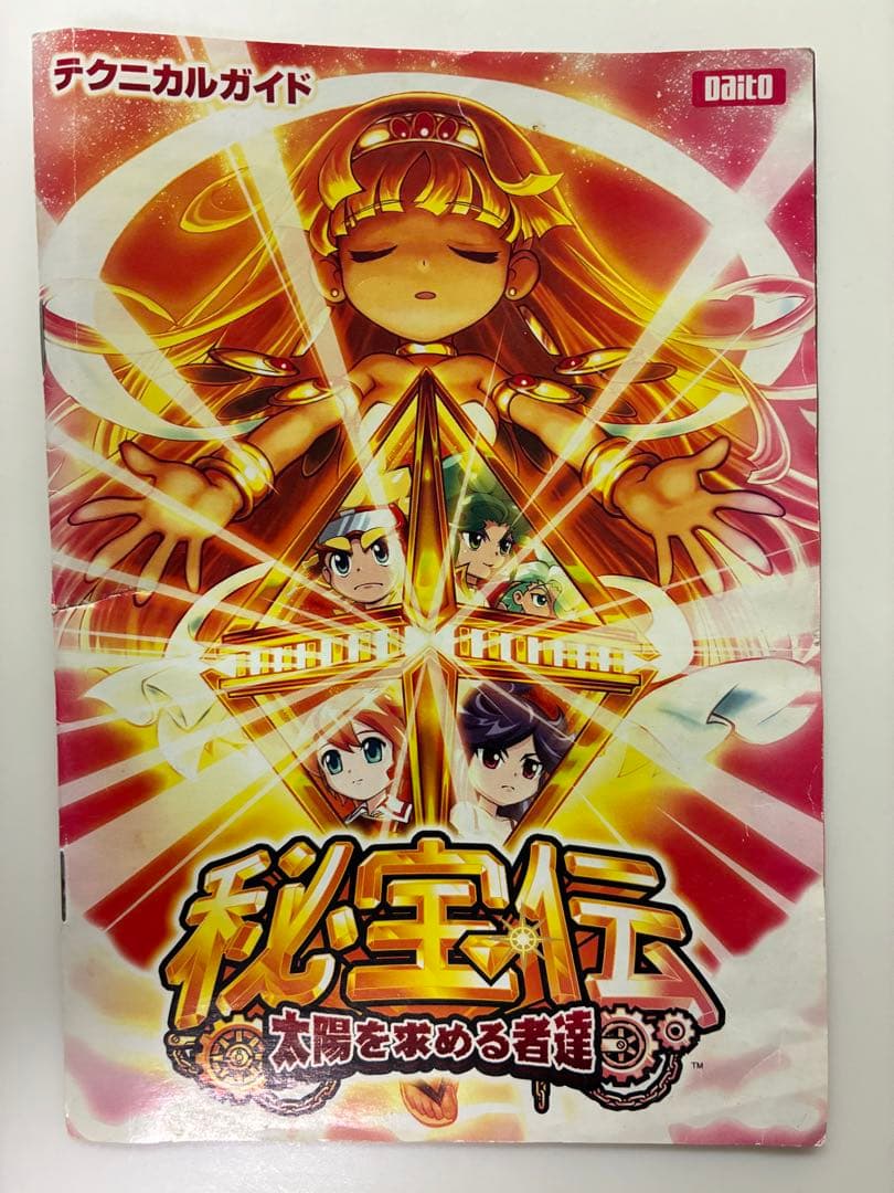 秘宝伝　　太陽を求める者達