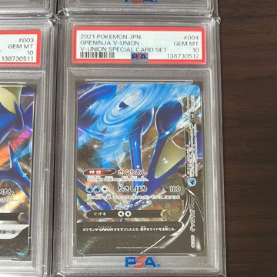 ゲッコウガV-UNION psa10 連番 4枚セット